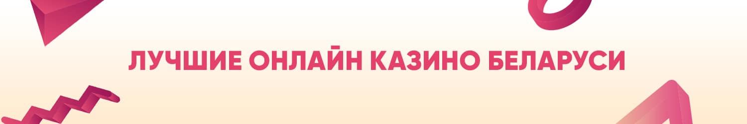 где найти лучшие сайты белорусских казино с онлайн ставками