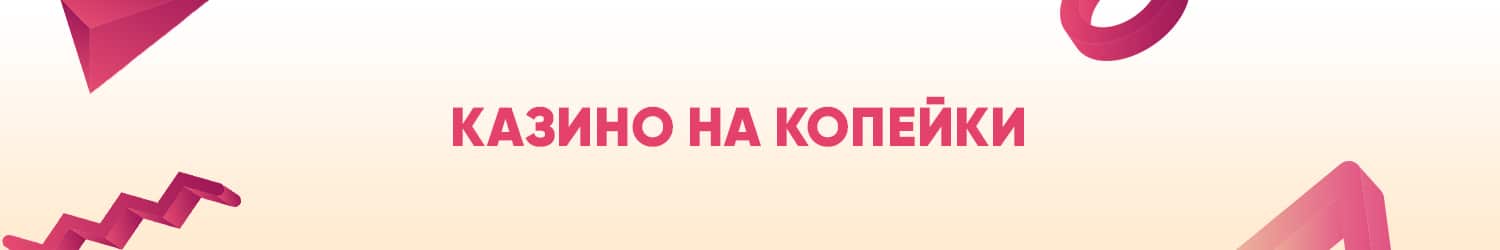 где найти онлайн казино с минимальным депозитом от 10 копеек