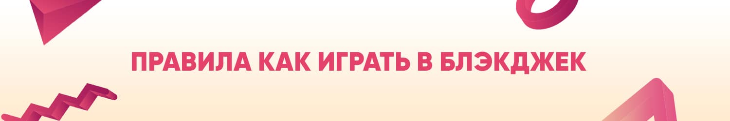 где найти правила игры в live blackjack со ставками без регистрации