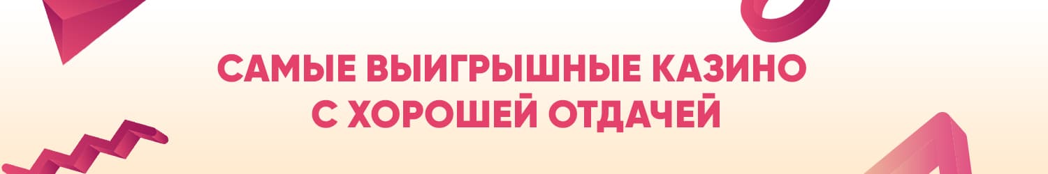 где найти щедрое казино с хорошей отдачей и крупными выигрышами