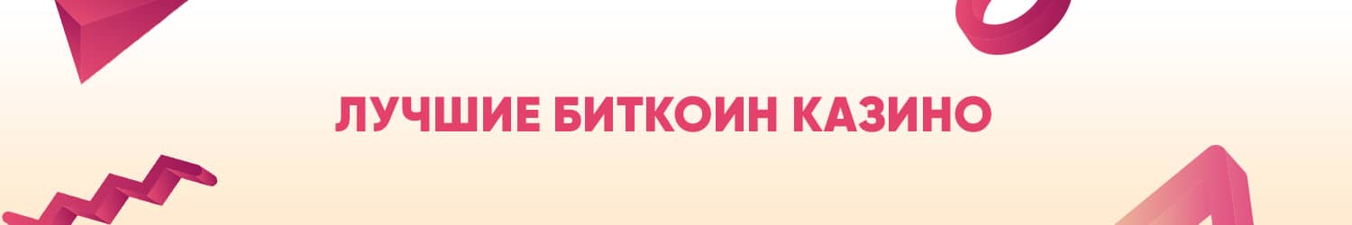как играть на btc в новом крипто казино с бездепозитным бонусом