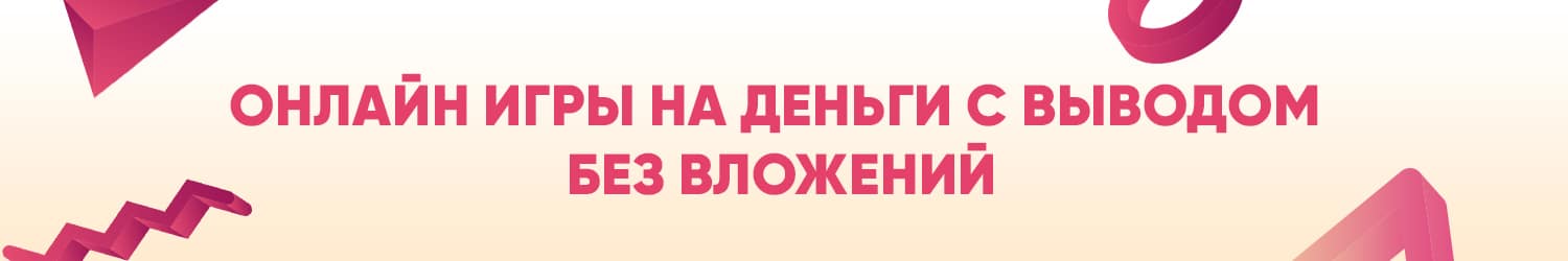 как играть в бесплатные игры на настоящие деньги с выводом на телефон