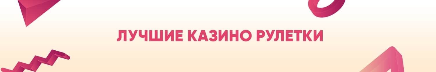 как играть в европейскую рулетку на реальные деньги от 1 рубля