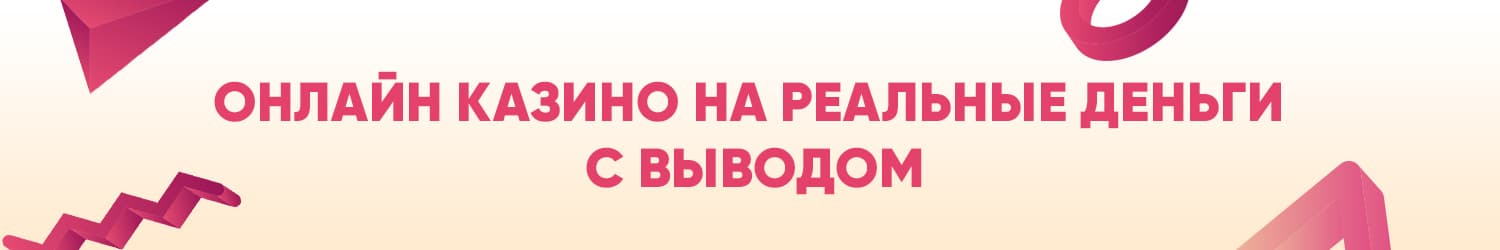 как скачать онлайн казино с реальными деньгами и бонусом без депозита
