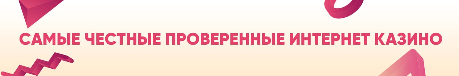 какие проверенные интернет казино попадают в рейтинг честных