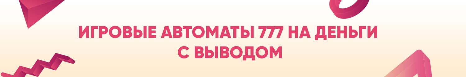 онлайн слоты и игровые аппараты 777 с выводом реальных денег