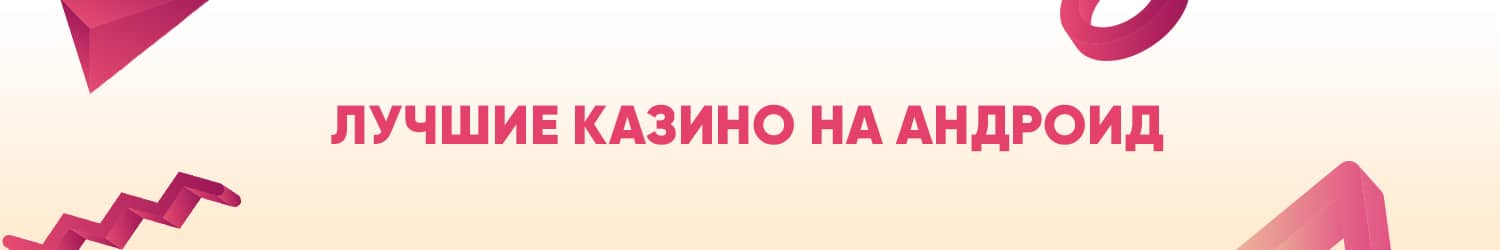 все интернет казино на андроид с бесплатным бонусом