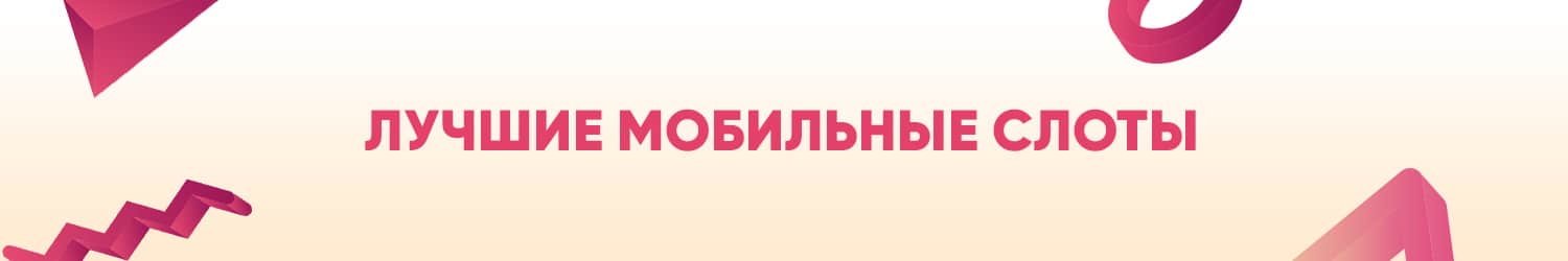 все приложения с мобильными игровыми автоматами